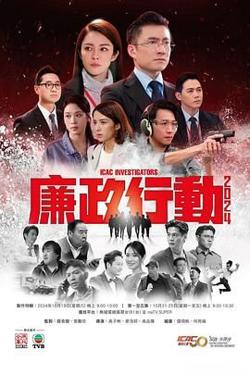 廉政行动2024 粤语版在线观看