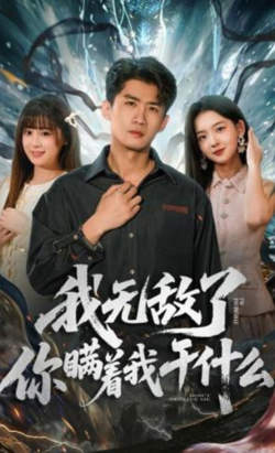 我无敌了你瞒着我干什么