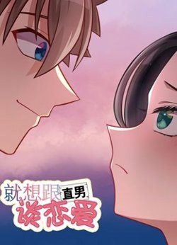 就想跟直男谈恋爱在线观看
