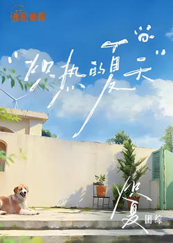 炽夏角色番综·炽热的夏天高清播放