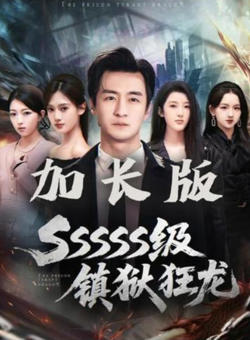 SSSSS级镇狱狂龙高清播放