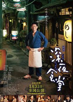 深夜食堂电影版在线观看