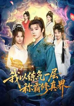 我以练气一层称霸修真界高清播放