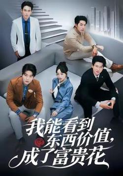 我能看到东西价值，成了富贵花高清播放