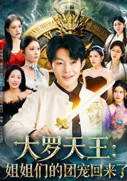 大罗天王：姐姐们的团宠回来了在线观看