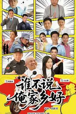 谁不说俺家乡好2026