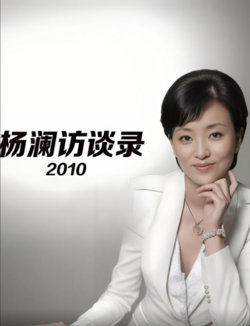杨澜访谈录 2010在线观看