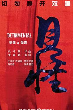 见怪粤语版在线观看