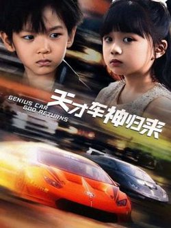 天才车神归来高清播放