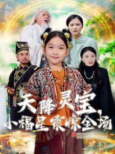 天降灵宝小福星震惊全场高清播放