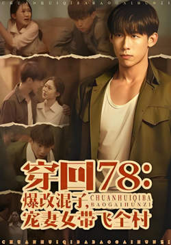 穿回78:爆改混子，宠妻女带飞全村高清播放