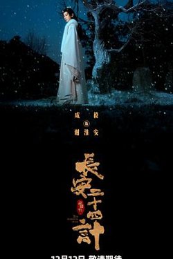 长安二十四计影视解说高清播放