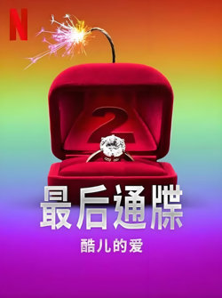 最后通牒：酷儿的爱 第二季高清播放