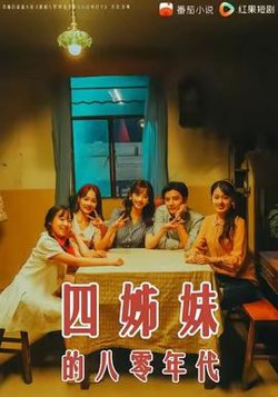 四姊妹的八零年代高清播放