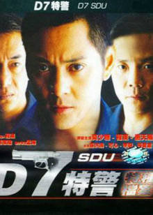 D7特警在线观看