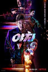 夜叉2022在线观看