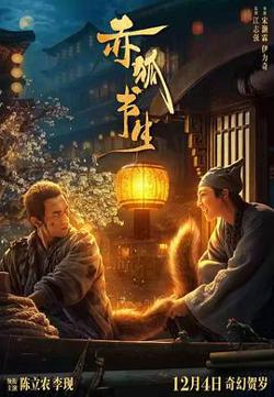 赤狐书生高清播放
