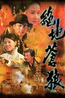 绝地苍狼国语高清播放