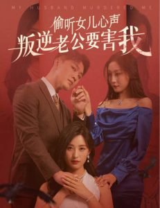偷听女儿心声叛逆老公要害我在线观看
