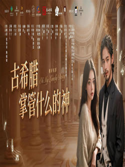 古希腊掌管什么的神在线观看