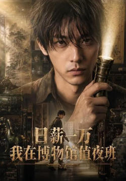 日薪一万，我在博物馆值夜班在线观看