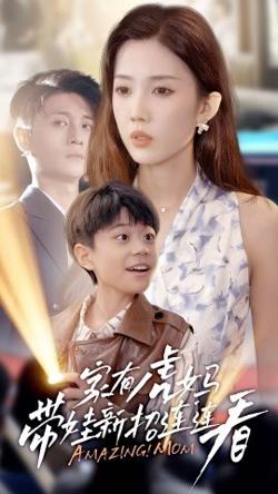 家有虎妈：带娃新招连连看高清播放