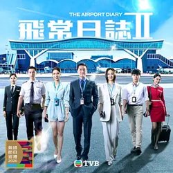 飞常日志2粤语