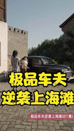 极品车夫逆袭上海滩在线观看