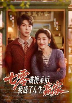 七零被换亲后，我成了人生赢家在线观看