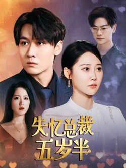 失忆总裁五岁半高清播放