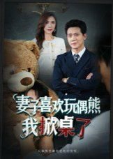 妻子喜欢玩偶熊，我掀桌了(妻子玩偶里的秘密)在线观看