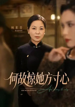 何故惊她方寸心高清播放