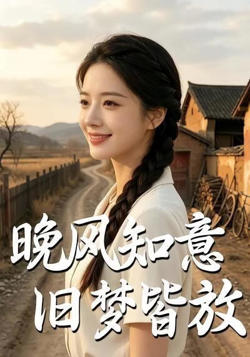 晚风知意旧梦皆放