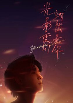周翊然见面会高清播放