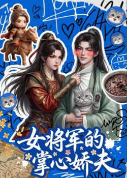 女将军的掌心娇夫高清播放