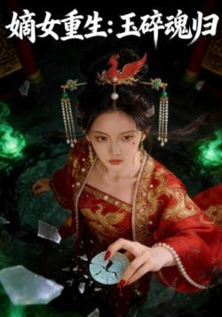 嫡女重生：玉碎魂归高清播放