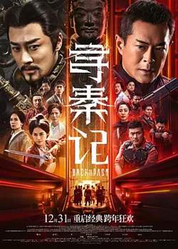 寻秦记2025在线观看