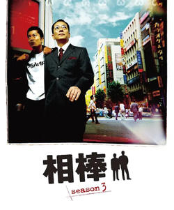 相棒 第3季在线观看