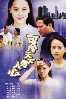 可怜天下男人心在线观看