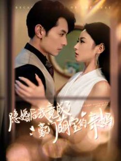 隐婚后我竟成了豪门萌宝的亲妈高清播放