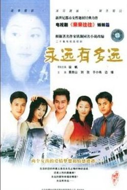 永远有多远高清播放