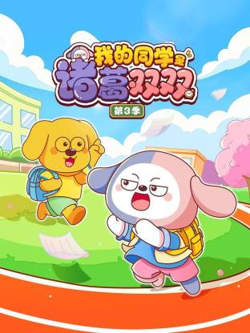 我的同学是诸葛双双 第三季高清播放