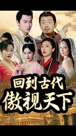 回到古代傲视天下在线观看