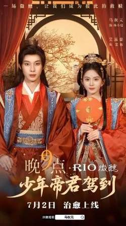 少年帝君驾到高清播放