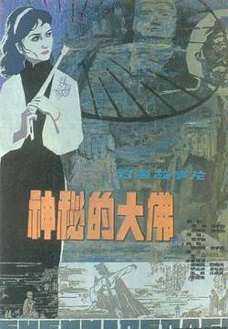 神秘的大佛在线观看