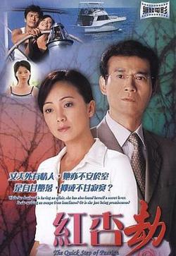 红杏劫粤语高清播放