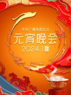 中央广播电视总台元宵晚会在线观看