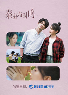 秦好与时鸣高清播放
