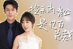 捡来的老公是亿万总裁在线观看