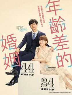年龄差婚姻在线观看